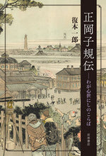 画像をギャラリービューアに読み込む, ＃復本 一郎 ＃正岡子規伝 ﾌｸﾓﾄｲﾁﾛｳ | Ichiro Fukumoto :9784000248334
