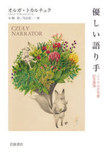 画像をギャラリービューアに読み込む, ＃オルガ・トカルチュク ＃優しい語り手 ｵﾙｶﾞﾄｶﾙﾁﾕｸ :9784000253604

