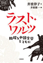 画像をギャラリービューアに読み込む, ＃井波　律子　著 ＃ラスト・ワルツ　胸躍る中国文学とともに ｲﾅﾐﾘﾂｺ :9784000255073
