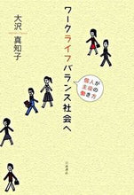 Load image into Gallery viewer, ＃大沢　真知子　著 ＃ワークライフバランス社会へ－個人が主役の ｵｵｻﾜﾏﾁｺ :9784000257589
