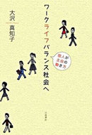 #大沢真知子 #ワークライフバランス社会へ－個人が主役の