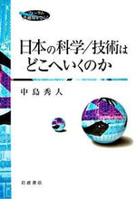 画像をギャラリービューアに読み込む, ＃中島 秀人 ＃日本の科学／技術はどこへいくのか ﾅｶｼﾞﾏﾋﾃﾞﾄ | Hideto Nakajima Where will Japanese science/technology go? :9784000263450
