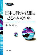 #中島秀人 #日本の科学／技術はどこへいくのか :9784000263450