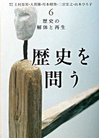 ＃上村 忠男 他 ＃歴史の解体と再生 ｳｴﾑﾗﾀﾀﾞｵ :9784000267267