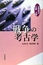 画像をギャラリービューアに読み込む, ＃佐原　真　著 ＃戦争の考古学 ｻﾊﾗﾏｺﾄ :9784000271141
