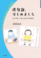 #神野紗希 #俳句部、はじめました