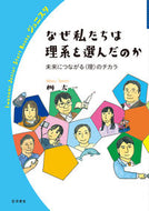 #桝太一 #なぜ私たちは理系を選んだのか