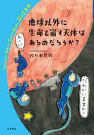 #佐々木貴教 #地球以外に生命を宿す天体はあるのだろうか