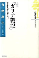 #高橋宏幸 #カエサル『ガリア戦記』－歴史を刻む剣とペ