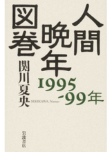 画像をギャラリービューアに読み込む, #関川夏央 #人間晩年図巻１９９５－９９年
