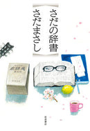 #さだまさし #さだの辞書