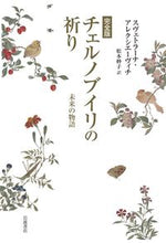 画像をギャラリービューアに読み込む, ＃スヴェトラーナ・アレ ＃完全版　チェルノブイリの祈り ｽｳﾞｴﾄﾗ-ﾅｱﾚｸｼｴ-ｳﾞｲﾁ :9784000614528
