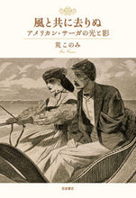 画像をギャラリービューアに読み込む, ＃荒　このみ　著 ＃風と共に去りぬ　アメリカン・サーガの光と ｱﾗｺﾉﾐ :9784000614733
