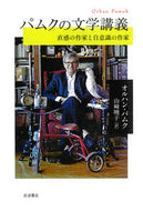 #オルハン・パムク #パムクの文学講義