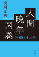 #関川夏央 #人間晩年図巻２０００－０３年
