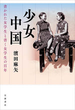 Load image into Gallery viewer, ＃濱田　麻矢　著 ＃少女中国 ﾊﾏﾀﾞﾏﾔ :9784000614986
