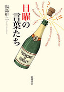 #福島申二 #日曜の言葉たち
