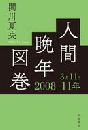 #関川夏央 #人間晩年図巻２００８－１１年３月１１日