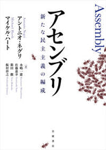 画像をギャラリービューアに読み込む, ＃アセンブリ　新たな民主主義の編成 :9784000615181
