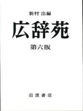 画像をギャラリービューアに読み込む, ＃広辞苑　第６版　普通版 :9784000801218
