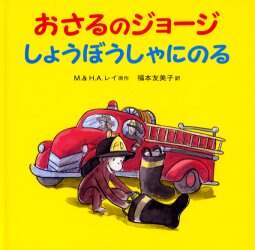 Ｍ．レイ原 / おさるのジョージしょうぼうしゃにのる