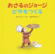 #Ｍ．レイ原 #おさるのジョージピザをつくる