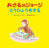 #Ｍ．レイ原 #おさるのジョージとうひょうをする
