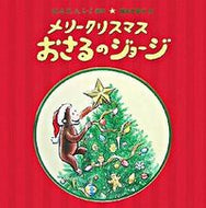 #Ｍ．レイ原 #メリークリスマスおさるのジョージ