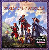 Picture Book: Prince Caspian's Horn
Based on the original story by C.S. Lewis
Lewis, C.S.
Iwanami Shoten: 9784001112078