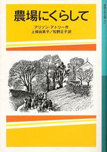 画像をギャラリービューアに読み込む, ＃農場にくらして :9784001145113
