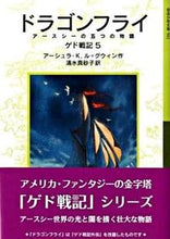 Load image into Gallery viewer, Dragonfly: A Wizard of Earthsea, Vol. 5, U.K.L. Guine
Guine Asheral UKL, Iwanami Shoten: 9784001145922
