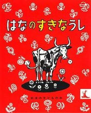 画像をギャラリービューアに読み込む, ＃マンロー・リーフ ＃はなのすきなうし ﾘ-ﾌﾏﾝﾛ- :9784001151114
