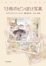 画像をギャラリービューアに読み込む, ＃１３枚のピンぼけ写真 :9784001160369
