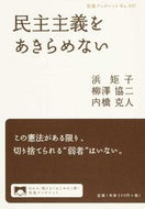 #浜矩子 #民主主義をあきらめない