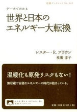 画像をギャラリービューアに読み込む, ＃Ｌ．Ｒ．ブラウン　著 ＃データでわかる世界と日本のエネルギー大転 ﾌﾞﾗｳﾝﾚｽﾀ-LR :9784002709437
