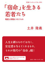 画像をギャラリービューアに読み込む, ＃土井　隆義　著 ＃「宿命」を生きる若者たち　格差と幸福をつ ﾄﾞｲﾀｶﾖｼ :9784002710013
