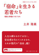 #土井隆義 #「宿命」を生きる若者たち格差と幸福をつ