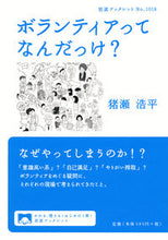画像をギャラリービューアに読み込む, ＃猪瀬　浩平　著 ＃ボランティアってなんだっけ？ ｲﾉｾｺｳﾍｲ :9784002710181
