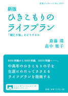 #斎藤環 #ひきこもりのライフプラン新版「親亡き