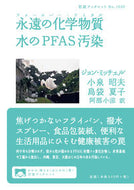 #Ｊ．ミッチェル #永遠の化学物質水のＰＦＡＳ汚染
