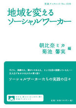 画像をギャラリービューアに読み込む, ＃朝比奈　ミカ　編 ＃地域を変えるソーシャルワーカー ｱｻﾋﾅﾐｶ :9784002710396
