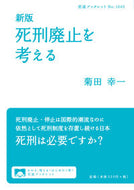 #菊田幸一 #死刑廃止を考える新版