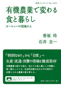 ＃香坂　玲　著 ＃有機農業で変わる食と暮らし ｺｳｻｶﾘﾖｳ :9784002710440