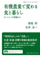 #香坂玲 #有機農業で変わる食と暮らし