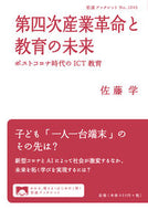 #佐藤学 #第四次産業革命と教育の未来
