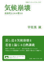画像をギャラリービューアに読み込む, ＃宇佐美　誠　著 ＃気候崩壊　次世代とともに考える ｳｻﾐﾏｺﾄ :9784002710471
