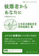 #日本原水爆被害者団体 #被爆者からあなたに