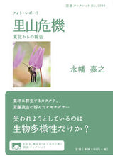 Load image into Gallery viewer, ＃永幡　嘉之　著 ＃フォト・レポート　里山危機 ﾅｶﾞﾊﾀﾖｼﾕｷ :9784002710495
