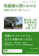 #藤井英二郎 #街路樹は問いかける