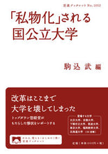 画像をギャラリービューアに読み込む, ＃駒込　武　編 ＃「私物化」される国公立大学 ｺﾏｺﾞﾒﾀｹｼ :9784002710525
